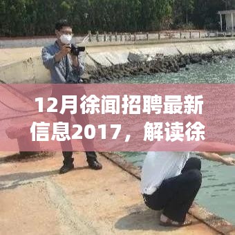 解讀徐聞?wù)衅甘袌?chǎng)趨勢(shì)，最新招聘信息與觀點(diǎn)碰撞，聚焦2017年徐聞?wù)衅甘袌?chǎng)