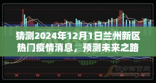 2024年蘭州新區(qū)疫情預測與展望，未來之路的熱門消息解讀