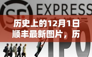 歷史上的12月1日順豐最新圖片全景解析，特性、體驗、競品對比及用戶群體深度分析