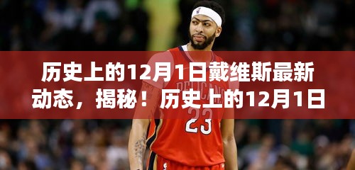揭秘戴維斯在歷史上的最新動(dòng)態(tài)，揭秘戴維斯不為人知的秘密！