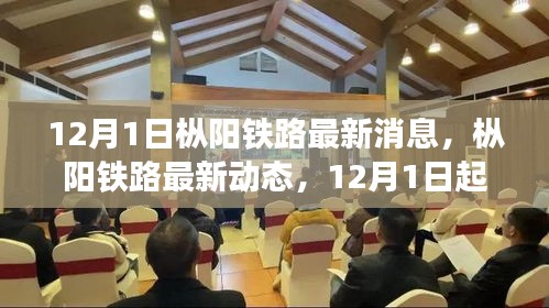 樅陽鐵路最新動態(tài)及任務(wù)指南與技能學(xué)習(xí)（12月1日更新）