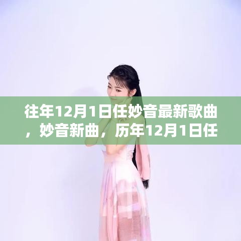 歷年12月1日任妙音歌曲的獨(dú)特魅力與個人觀點(diǎn)，新曲發(fā)布及評價
