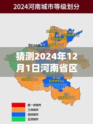 揭秘未來(lái)，河南省區(qū)域最新劃分預(yù)測(cè)至2024年12月1日??