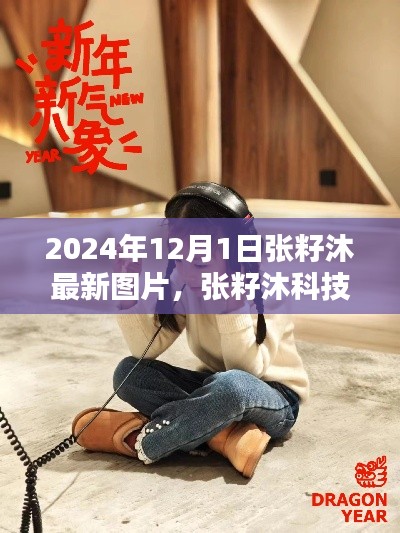 張籽沐科技新品發(fā)布，未來生活顛覆性體驗(yàn)，引領(lǐng)潮流新篇章