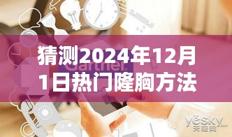 2024年熱門(mén)隆胸方法全方位指南，從初學(xué)者到進(jìn)階用戶的預(yù)測(cè)與解析