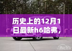 全新H6哈弗深度評測與詳解，歷史上的12月1日回顧
