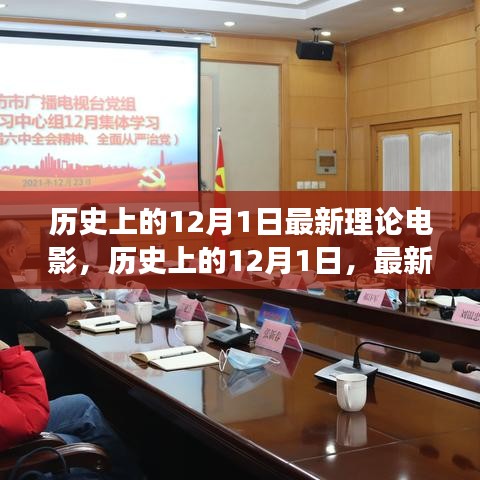歷史上的12月1日，深度探討最新理論電影視角下的電影發(fā)展