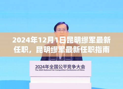 昆明繆軍最新任職詳解，從初識到就職的全方位指南