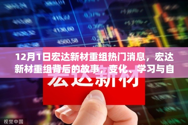 宏達新材重組背后的故事，變化、學習與自信的力量