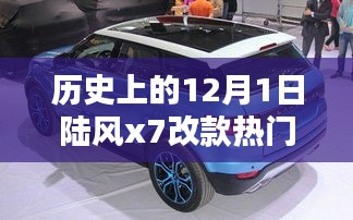 陸風X7改款革新之路與熱門消息深度解析，歷史上的12月1日回顧