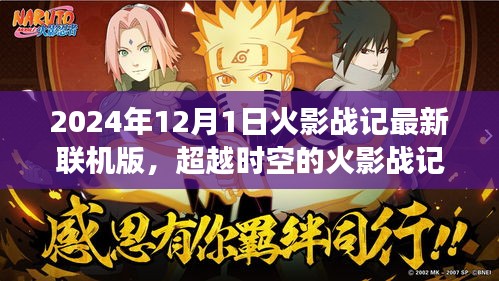 超越時(shí)空的火影戰(zhàn)記，最新聯(lián)機(jī)版2024年12月1日開啟，新篇章自信閃耀