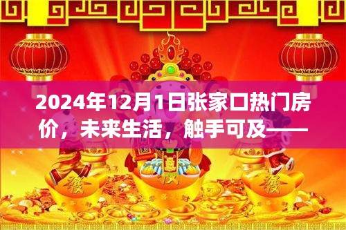 2024年張家口智能房價導(dǎo)航，觸摸未來居住新紀元