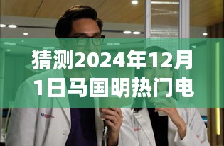 馬國明熱門電視劇預(yù)測，多方觀點(diǎn)下的未來展望（2024年12月1日）