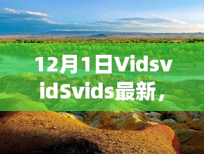探索自然美景之旅，VidsvidSvids最新之旅，尋找內(nèi)心平靜的冒險
