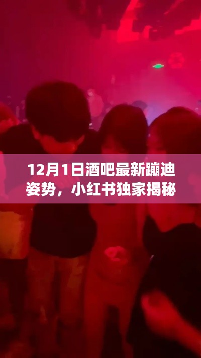 小紅書(shū)獨(dú)家揭秘，12月1日酒吧最新蹦迪姿勢(shì)，嗨翻全場(chǎng)狂歡夜！