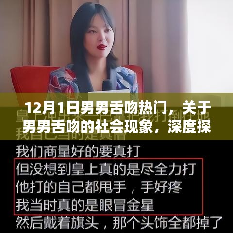 關(guān)于男男舌吻的社會現(xiàn)象深度探討與理解，正式風格分析