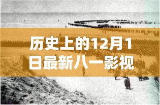 十二月一日，八一影視的新篇章與歷史回顧