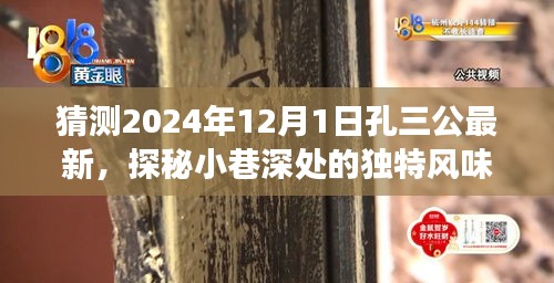 孔三公最新預(yù)測(cè)，探秘小巷深處的獨(dú)特風(fēng)味美食奇遇，時(shí)間指向2024年12月1日