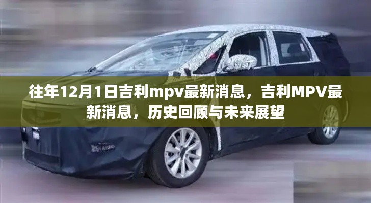 吉利MPV最新消息回顧與展望，歷史軌跡與未來展望（附歷年發(fā)展亮點）