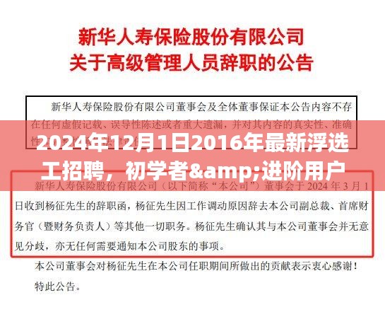 初學(xué)者到進(jìn)階用戶適用，2024年浮選工招聘全程指南