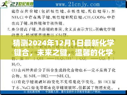未來(lái)之鍵，溫馨的化學(xué)奇緣與愛(ài)的紐帶——最新化學(xué)鍵合展望（2024年視角）