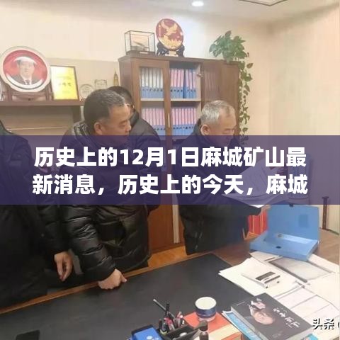 麻城礦山新篇章，學(xué)習(xí)變化鑄就自信與成就——歷史上的今天最新消息回顧