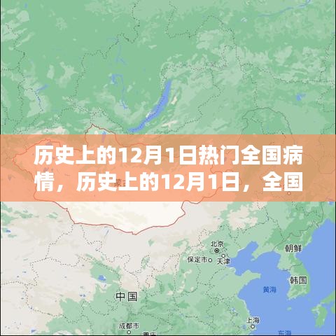 歷史上的12月1日，全國病情回顧與探討