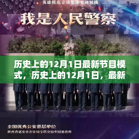 歷史上的12月1日，最新節(jié)目模式的探索與解析