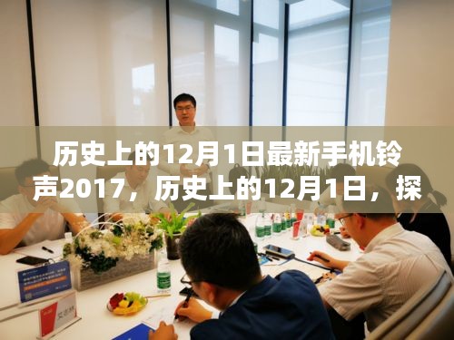 歷史上的12月1日，最新手機(jī)鈴聲下載與設(shè)置指南（初學(xué)者與進(jìn)階用戶適用，2017版）