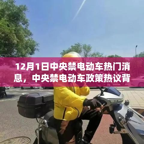 中央禁電動車政策熱議背后的深度剖析與觀點解讀，熱門消息揭秘（12月1日）