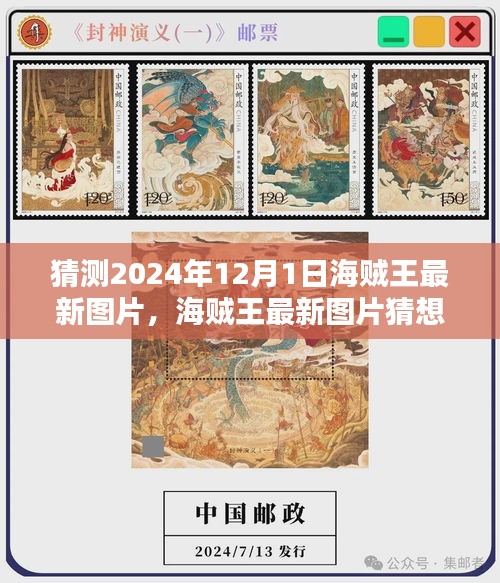 深度評測與介紹，2024年海賊王最新圖片猜想與視覺盛宴