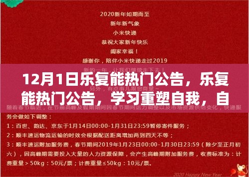 樂復能熱門公告，重塑自我之旅，自信與成就感的奇妙體驗（12月1日）