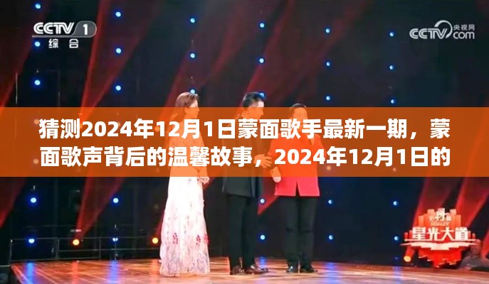 蒙面歌聲背后的故事，期待蒙面歌手最新一期揭曉