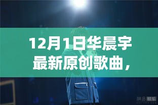 華晨宇最新原創(chuàng)歌曲破曉之光，自信與成就感的旋律，變化中的學(xué)習(xí)之旅