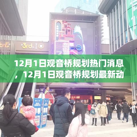 揭秘未來城市發(fā)展趨勢，觀音橋規(guī)劃最新動態(tài)與熱門消息（12月1日）