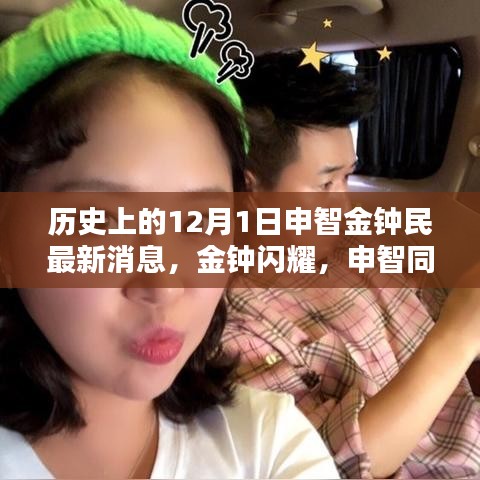 金鐘民與申智最新動態(tài)，溫馨日常的十二月序曲