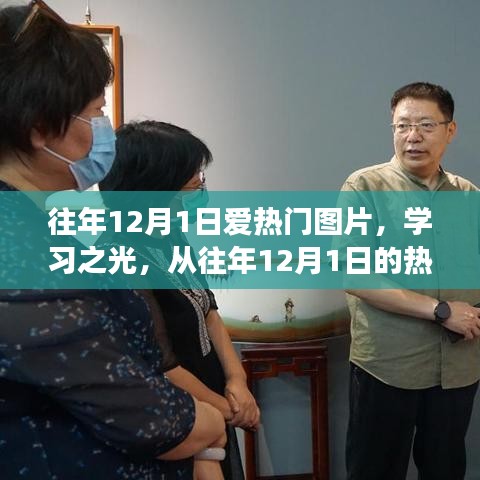 往年12月1日熱門圖片，學習之光——探尋變化的力量與自信源泉