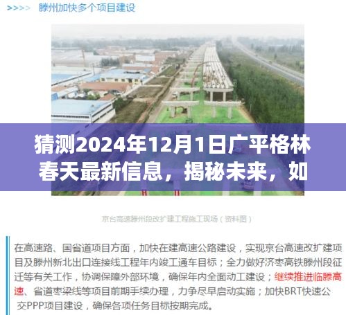 揭秘廣平格林春天未來動態(tài)，最新信息解讀與預(yù)測，探尋未來發(fā)展趨勢（2024年12月1日）