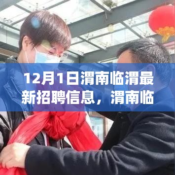 渭南臨渭最新招聘動態(tài)，啟程職場新征程，學(xué)習(xí)變化與自信成就未來