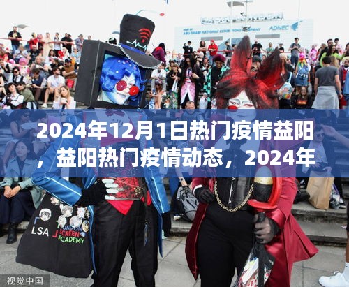 益陽熱門疫情動態(tài)，防控進(jìn)展與日常生活觀察（2024年12月）