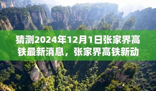 揭秘張家界高鐵最新動態(tài)，啟程心靈之旅，探尋自然秘境的未來之旅（預(yù)計(jì)至2024年）