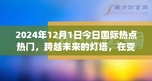跨越未來(lái)燈塔，今日國(guó)際熱點(diǎn)下的勵(lì)志篇章（2024年12月1日）