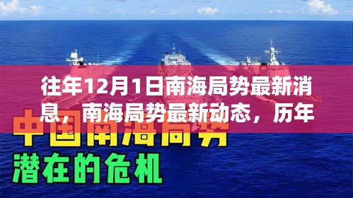 南海局勢(shì)深度解析，歷年12月1日最新動(dòng)態(tài)與深度分析