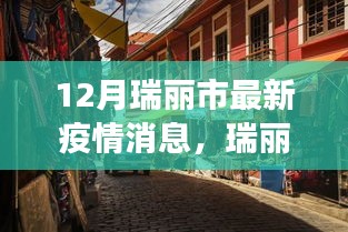 瑞麗市小巷美食寶藏，疫情之下的獨特風(fēng)味與最新疫情消息
