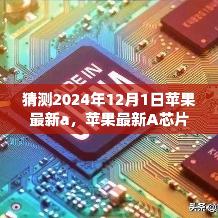 蘋果最新A芯片未來展望，揭秘奇跡，學(xué)習(xí)變化，自信成就夢想，見證奇跡時(shí)刻（預(yù)測版）