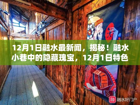 揭秘融水小巷隱藏瑰寶，12月1日特色小店探秘之旅
