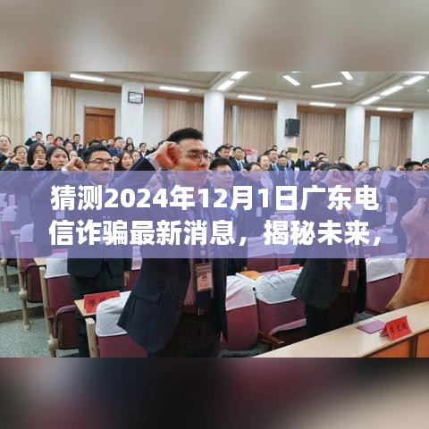 揭秘未來(lái)趨勢(shì)，廣東電信詐騙新動(dòng)態(tài)與變化引領(lǐng)自信之光（2024年最新消息）