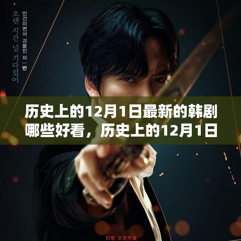 歷史上的12月1日最新韓劇精彩盤點(diǎn)與賞析，熱門韓劇一覽