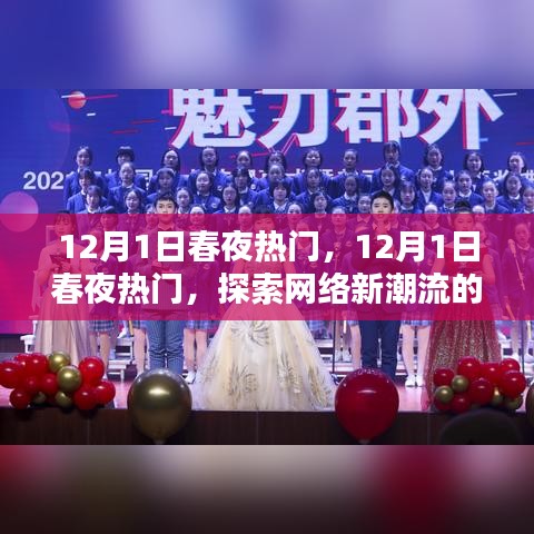 探索網(wǎng)絡(luò)新潮流盛宴之夜，12月1日春夜熱門活動回顧