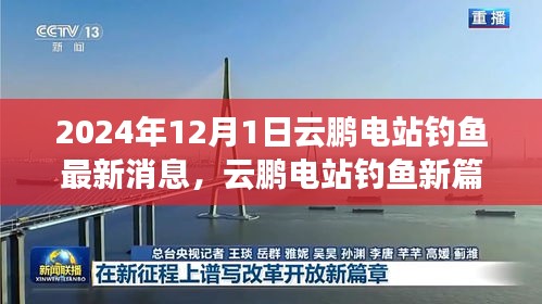 云鵬電站釣魚新篇章，學(xué)習(xí)變化，自信成就未來——最新消息報(bào)道（2024年12月）